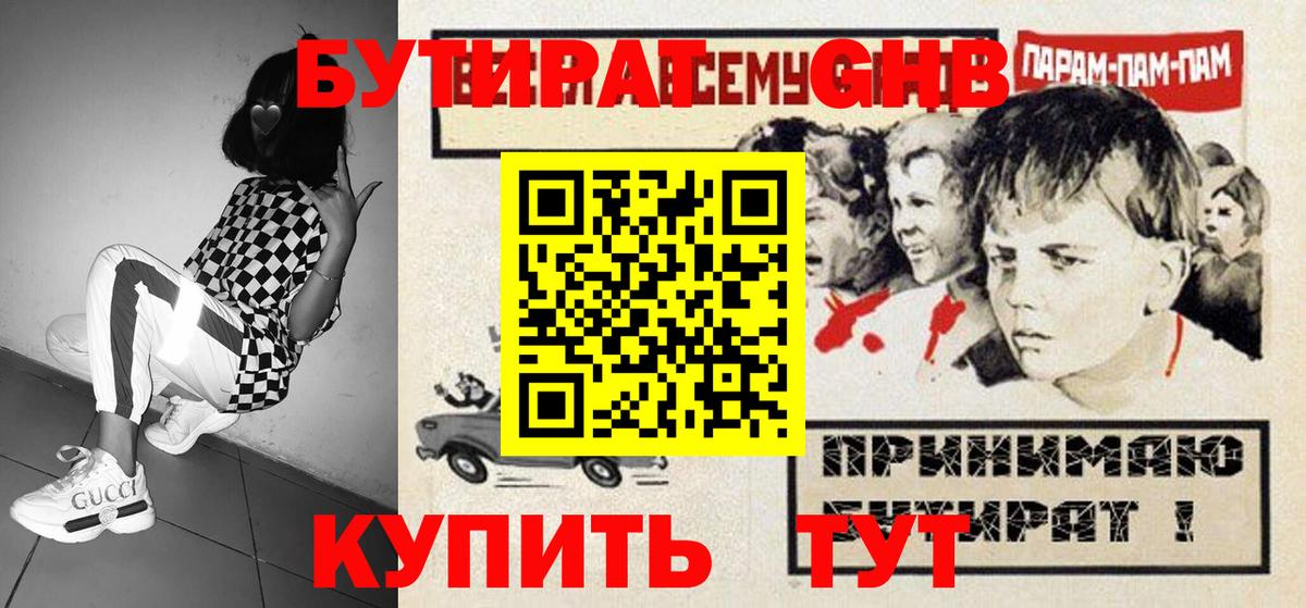 БУТИРАТ  Елизово  Бутират Butirat 