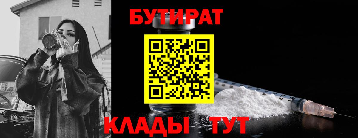 БУТИРАТ  Вход с VPN  Елизово  Бутират бутандиол 