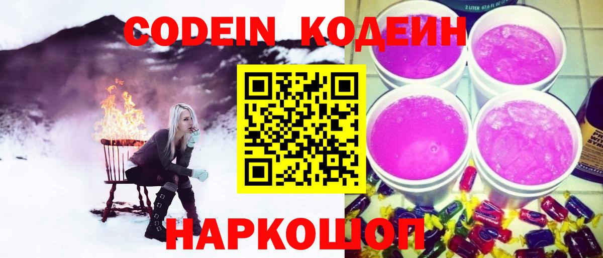 Кодеиновый сироп Lean Purple Drank Елизово